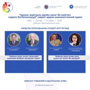Доктор (Sc.D), проф. С.Будням “Хиймэл оюун ухаан  дахь  хувьсгал: Ололт ба  ирээдүй” сэдвээр илтгэл хэлэлцүүлэв