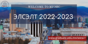 Монгол Улсын Эрдмийн Их сургуулийн 2022-2023 оны хичээлийн жилийн намрын элсэлтийн бүртгэл явагдаж байна