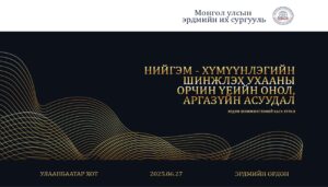 Нийгэм-хүмүүнлэгийн шинжлэх ухааны орчин үеийн онол, арга зүй” сэдэвт эрдэм шинжилгээний бага хурал боллоо