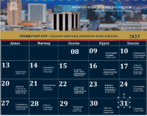 10 дугаар сар: Судлаач оюутанд зөвлөгөө өгөх хуваарь