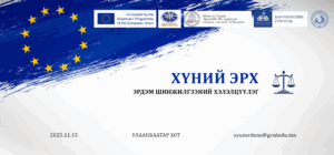 “Нийгмийн хөгжил: хүний эрх” эрдэм шинжилгээний хэлэлцүүлгийн удирдамж