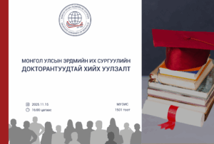 Докторантуудтай хийх уулзалт