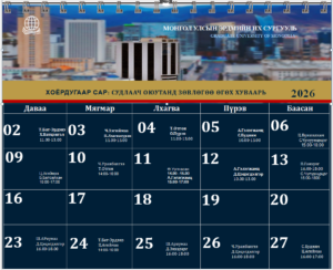 2 дугаар сар: Судлаач оюутанд зөвлөгөө өгөх хуваарь