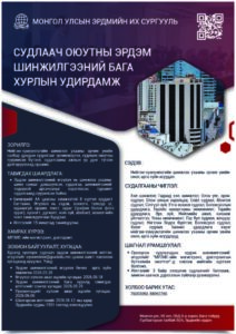 Эрдэм шинжилгээний хуралд урьж байна