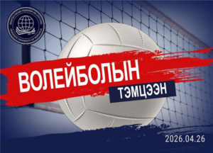 Волейболын тэмцээн 2026