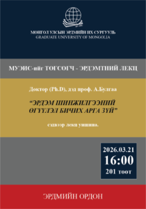 МУЭИС-ийг ТӨГСӨГЧ – ЭРДЭМТНИЙ ЛЕКЦ