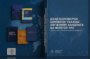“Дээд боловсрол, шинжлэх ухааны хөгжлийн чиг хандлага ба Монгол Улс”  сэдэвт шинжлэх ухаан–практикийн хэлэлцүүлгийн эмхтгэл хэвлэгдэн гарлаа