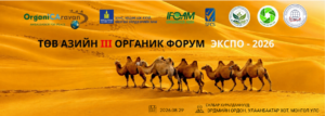 Төв Азийн 3 дугаар Органик Форум ба Экспо – 2026
