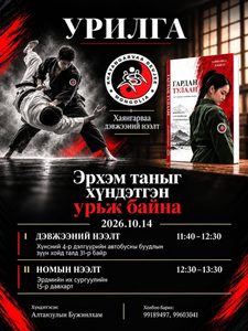 Спортын амжилтаас бүтээлийн замд: МУЭИС-ийн төгсөгч А.Бүжинлхам «Гардан тулаан» номоо нээлээ